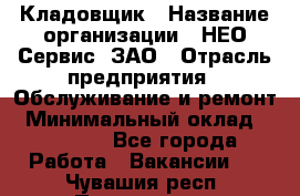 Кладовщик › Название организации ­ НЕО-Сервис, ЗАО › Отрасль предприятия ­ Обслуживание и ремонт › Минимальный оклад ­ 10 000 - Все города Работа » Вакансии   . Чувашия респ.,Порецкое. с.